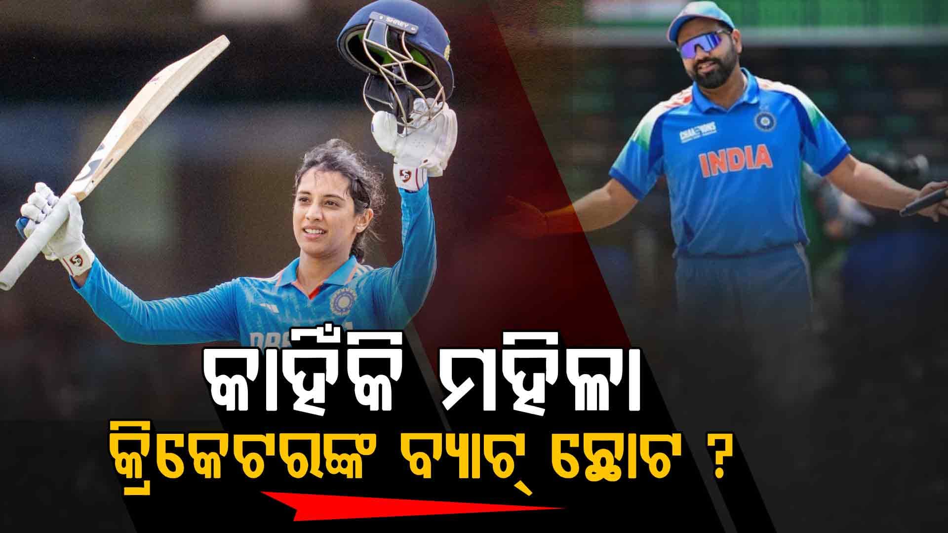 ପୁରୁଷଙ୍କ ଅପେକ୍ଷା ଛୋଟ ହୋଇଥାଏ ମହିଳା କ୍ରିକେଟରଙ୍କ ବ୍ୟାଟ୍‌, କଣ ରହିଛି କାରଣ ?