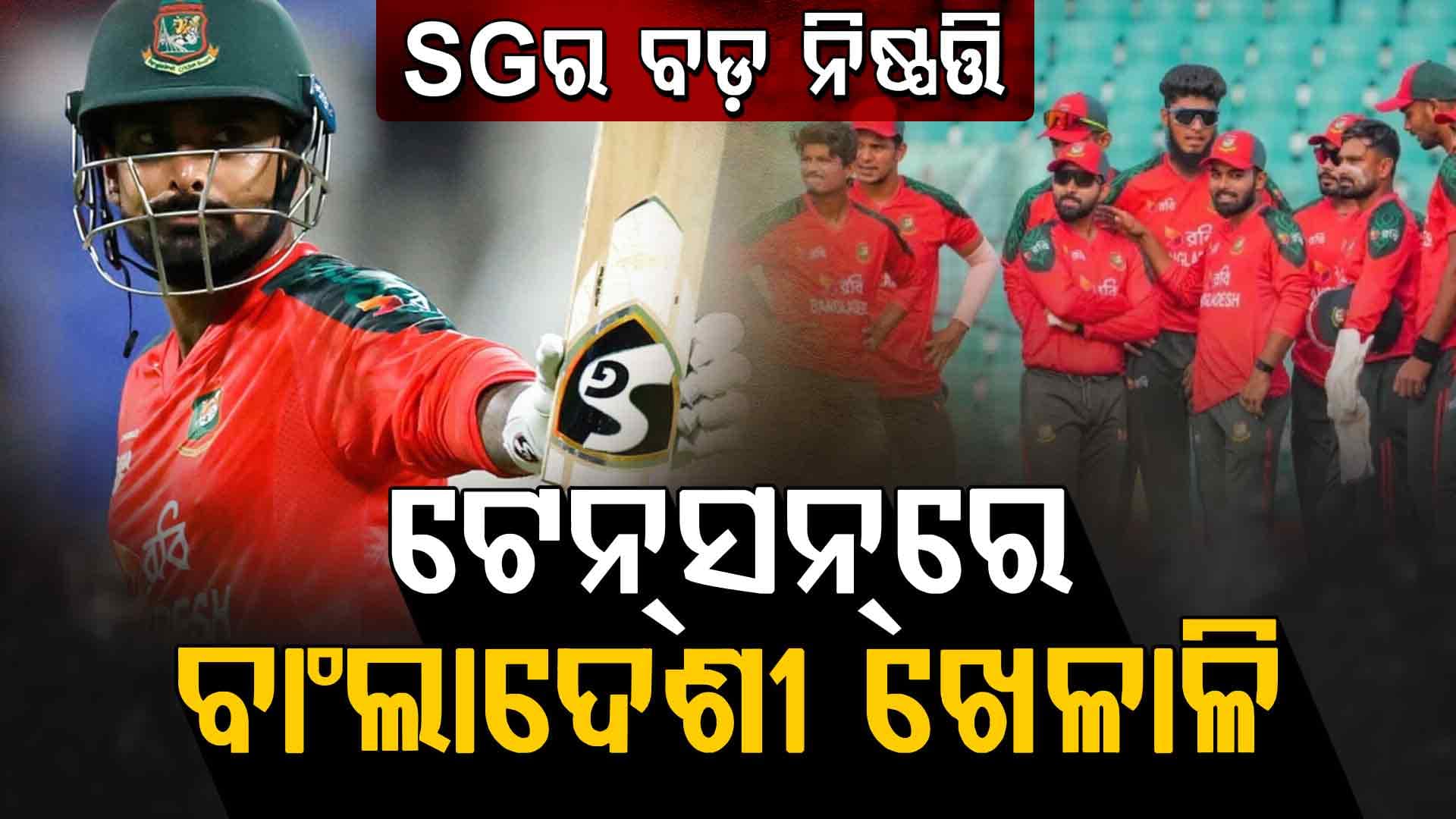 ଭାରତ–ବାଂଲାଦେଶ ବିବାଦରେ ଫସିଲେ କ୍ରିକେଟର, ଖେଳାଳି ହରାଇପାରନ୍ତି ଲକ୍ଷ ଲକ୍ଷ ଟଙ୍କା