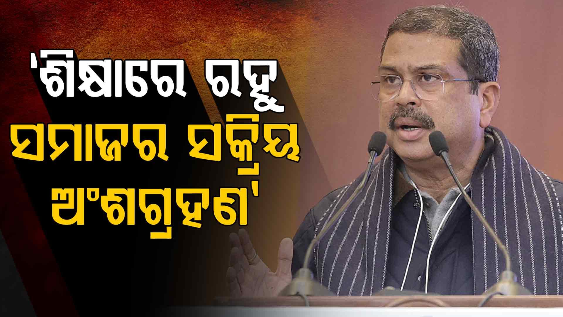 ସମଗ୍ର ଶିକ୍ଷା ଯୋଜନାକୁ 'ଫଳାଫଳ ଭିତ୍ତିକ' ଏବଂ ପ୍ରତିଯୋଗିତାମୂଳକ ଢାଞ୍ଚାରେ ପରିଣତ କରାଯିବ: ଧର୍ମେନ୍ଦ୍ର ପ୍ରଧାନ