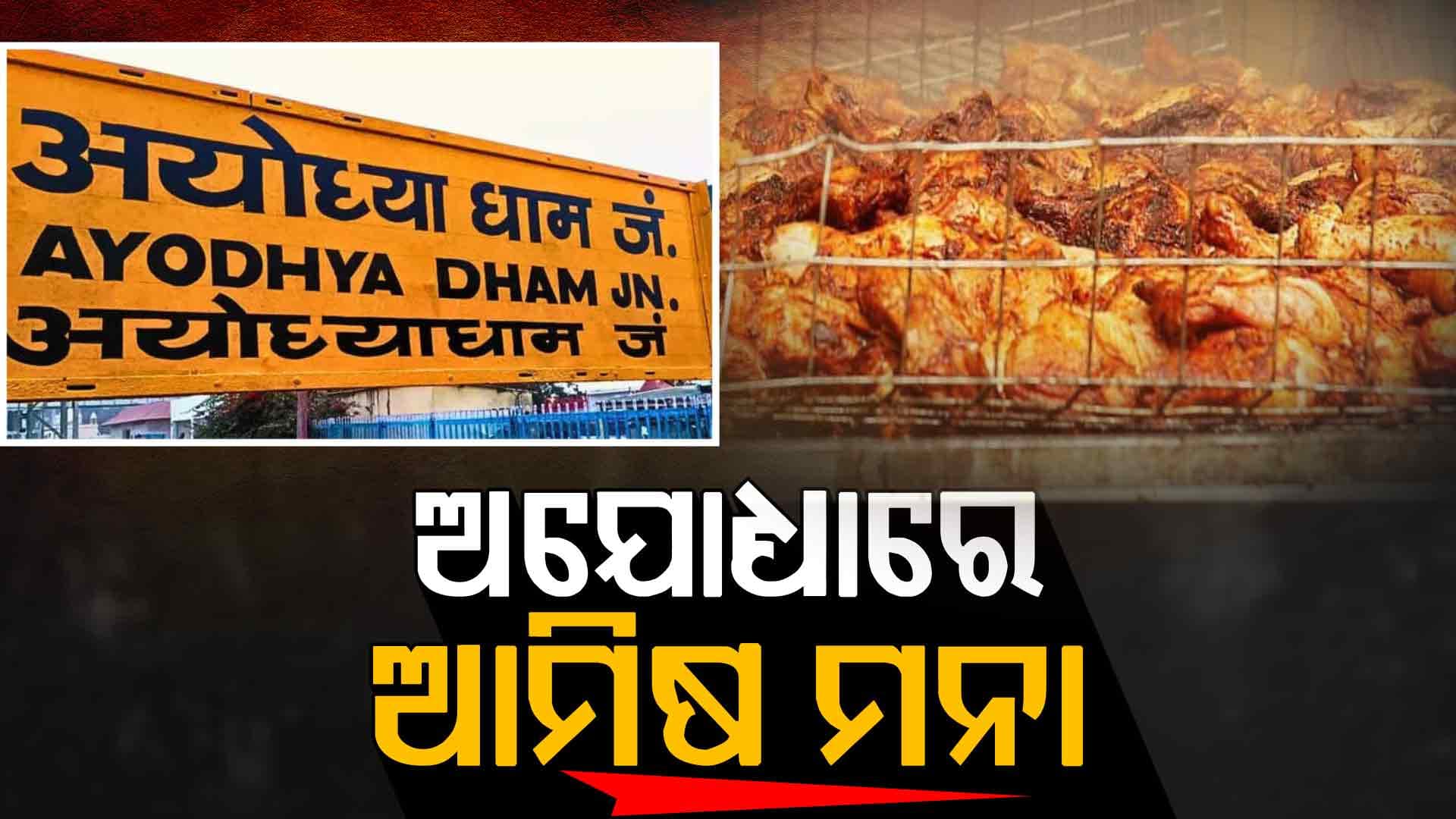 ଅଯୋଧ୍ୟାରେ ଆମିଷ ଖାଦ୍ୟ ବ୍ୟାନ୍‌, ଅନଲାଇନ୍‌ରେ ବି କରିପାରିବେନି ବିକ୍ରି