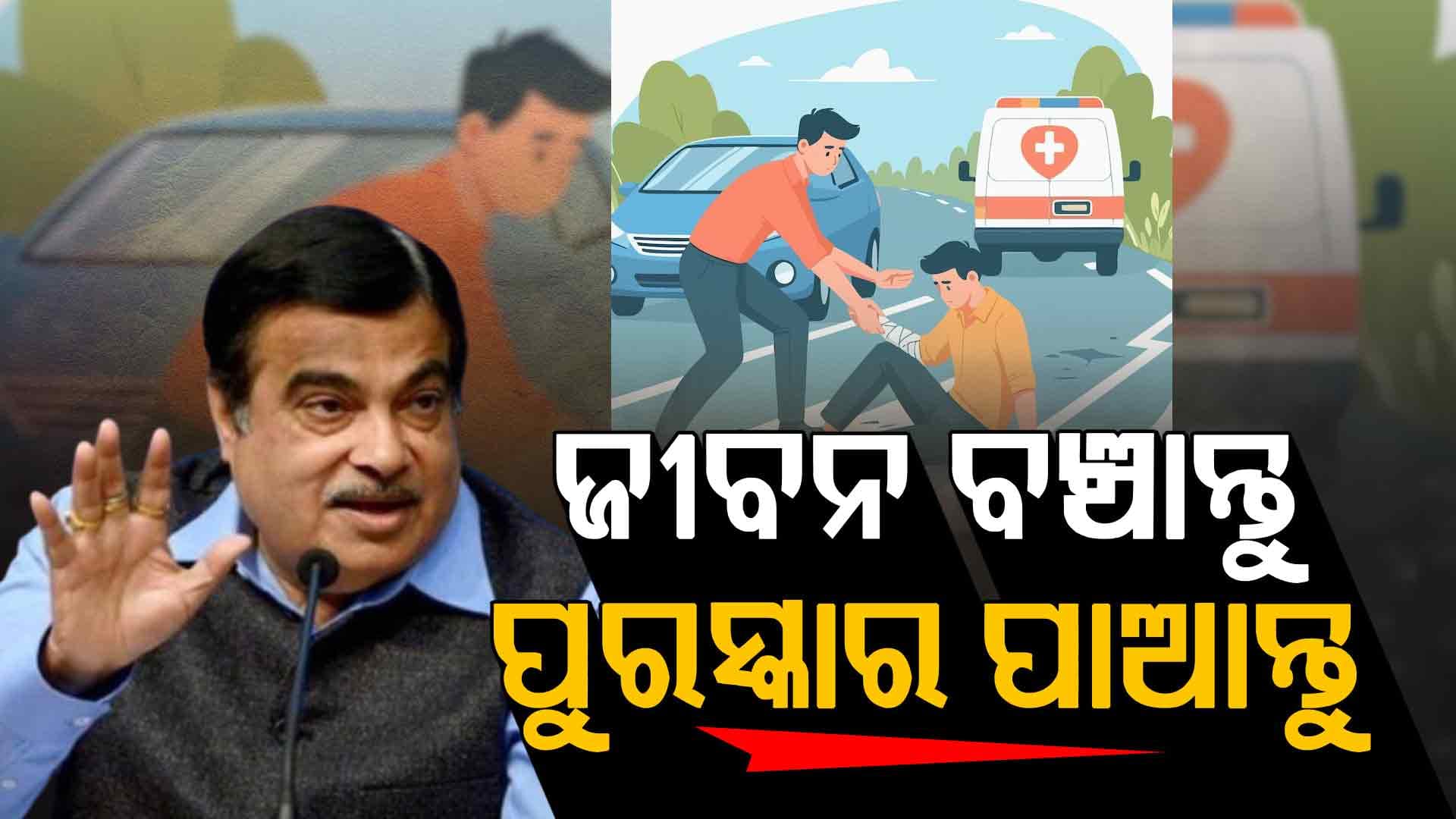 ଦୁର୍ଘଟଣା ପରେ ସାହାଯ୍ୟ କଲେ ମିଳିବ ୨୫ ହଜାର ପୁରସ୍କାର, କେନ୍ଦ୍ରର ବଡ଼ ଯୋଜନା