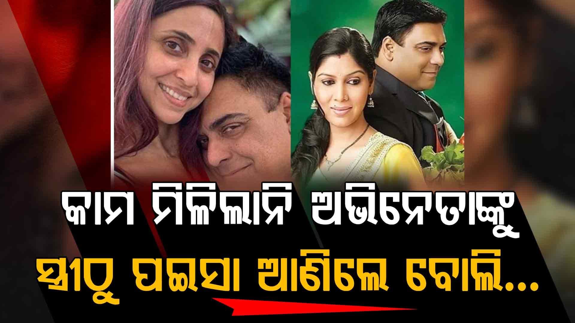ଚାକିରି ନଥିଲା ଅଭିନେତାଙ୍କ ପାଖରେ, ସ୍ତ୍ରୀ ସମ୍ଭାଳୁଥିଲେ ଘର ଦାୟୀତ୍ୱ ହେଲେ...