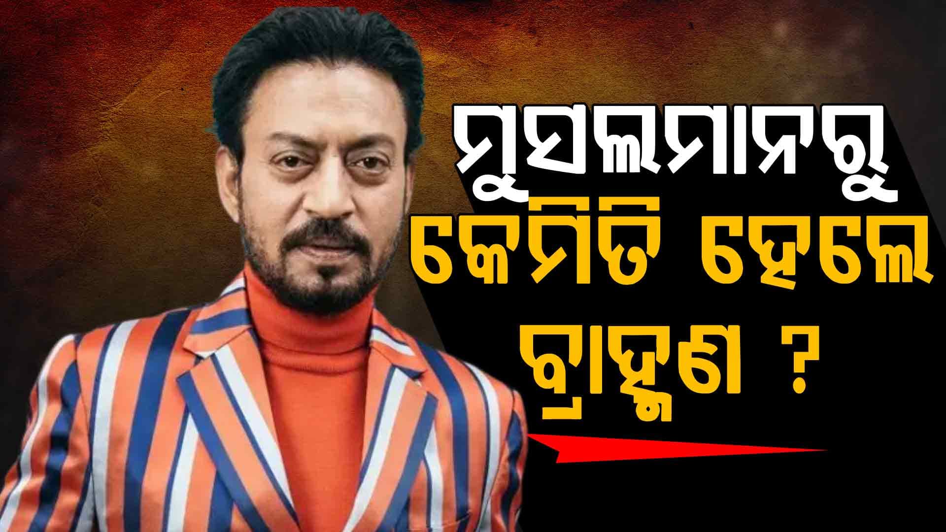 ମୁସଲମାନ ହୋଇ ବି କରୁନଥିଲେ ଏ କାମ, ବାପା କରୁଥିଲେ ଗାଳି