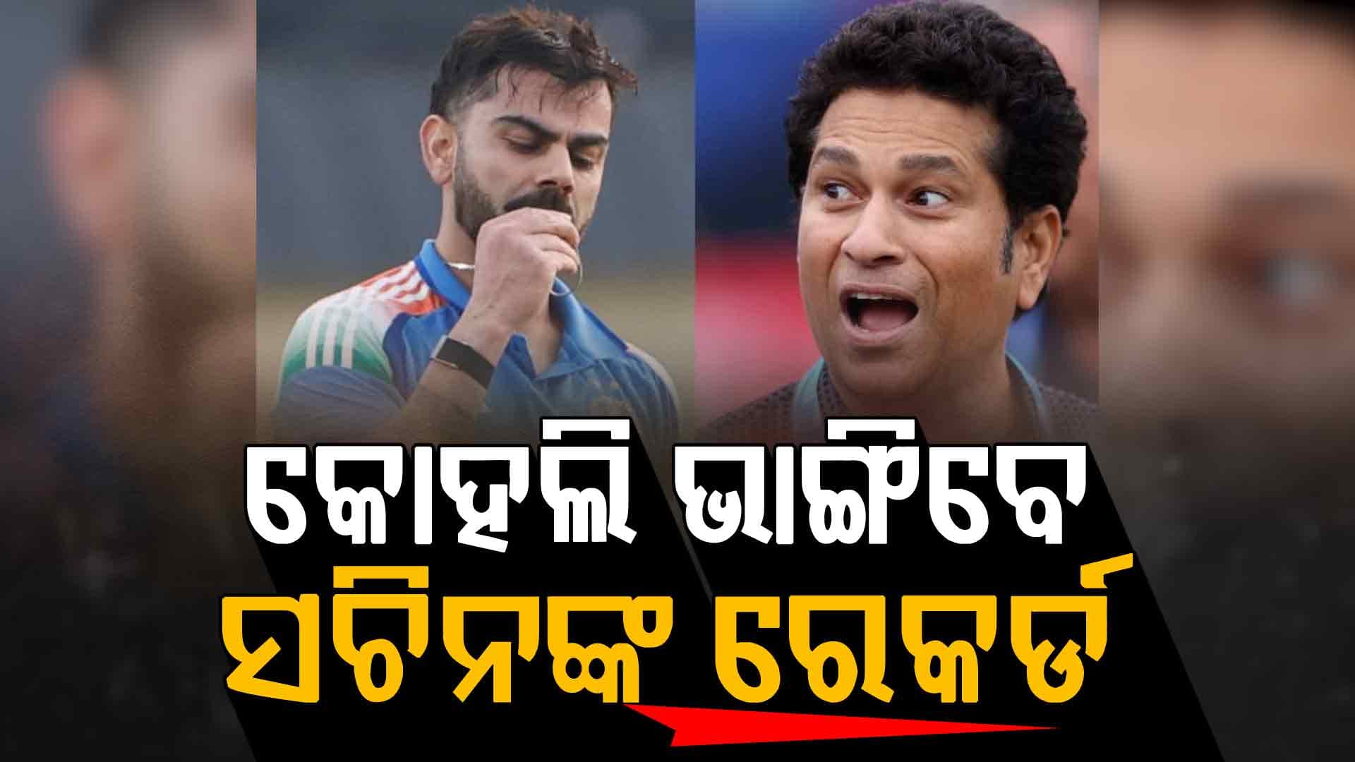 ପ୍ରଥମ ଦିନିକିଆରେ ଇତିହାସ ରଚିପାରନ୍ତି କୋହଲି, ଭାଙ୍ଗିବେ ସଚିନ୍‌ଙ୍କ ବଡ଼ ରେକର୍ଡ !