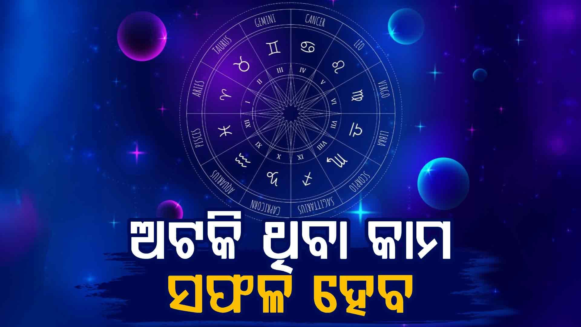 ଏହି ବ୍ୟକ୍ତିଙ୍କୁ ଶୁଭଫଳ ପ୍ରଦାନ କରିବ ଆଜିର ଦିନ