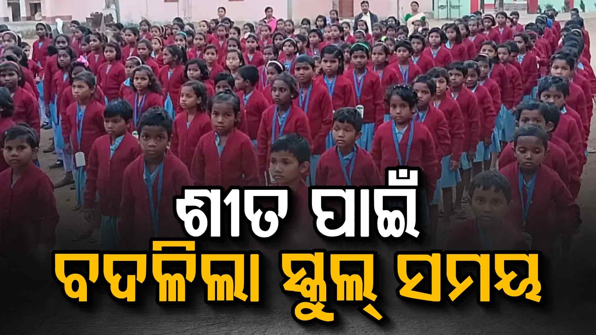 ଭୀଷଣ ଶୀତରେ ଥରୁଛି ଓଡ଼ିଶା; ପିଲାଙ୍କ ସ୍କୁଲ୍ ସମୟ ପରିବର୍ତ୍ତନ କଲା ପ୍ରଶାସନ
