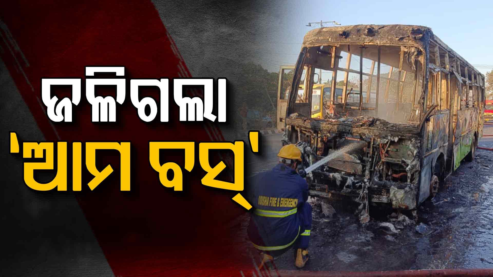 ମଝି ରାସ୍ତାରେ ହୁତୁହୁତୁ ହୋଇ ଜଳିଗଲା ଆମ ବସ୍ 
