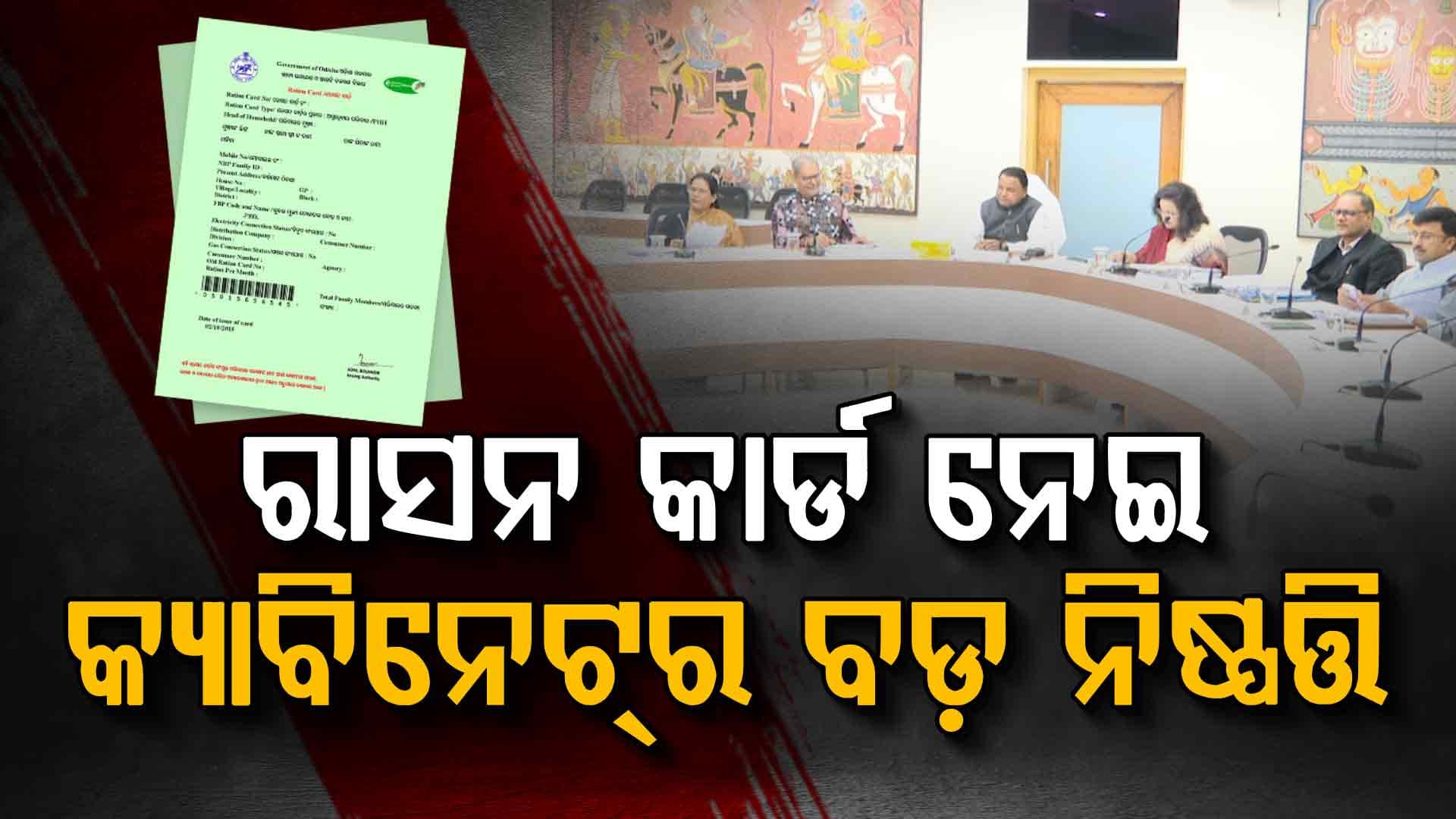 ୮ଟି ବିଭାଗର ୧୧ ପ୍ରସ୍ତାବକୁ କ୍ୟାବିନେଟ୍ ମୋହର; ମୃତ୍ୟୁ ତଥ୍ୟ ଲୁଚାଇ ପିଡିଏସ୍ ସାମଗ୍ରୀ ନେଲେ ହେବ ଦଣ୍ଡବିଧାନ