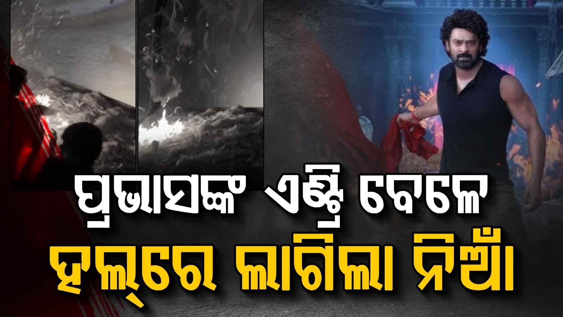 ପ୍ରଭାସଙ୍କ ଏଣ୍ଟ୍ରି ବେଳେ ସିନେମା ହଲ୍ ଭିତରେ ଲାଗିଲା ନିଆଁ
