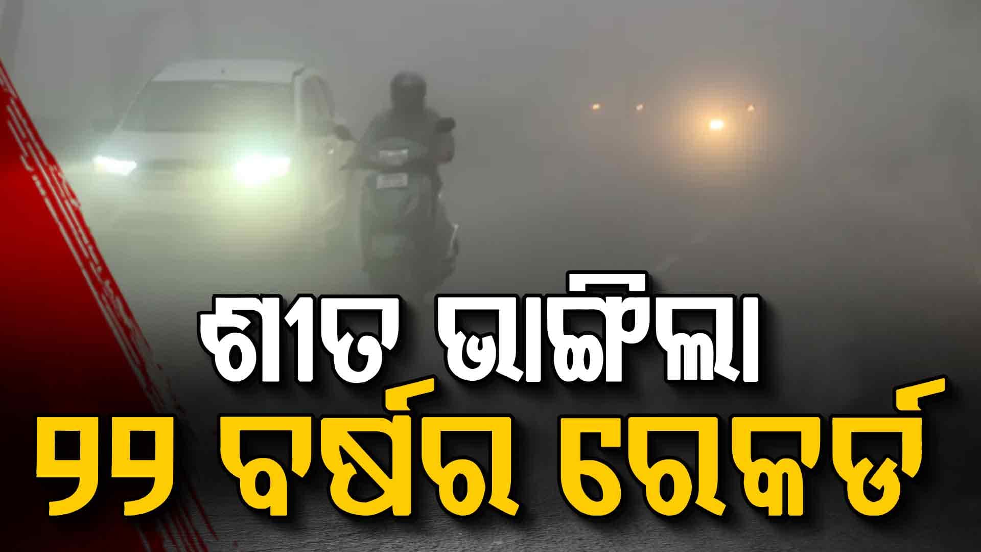 ଥଣ୍ଡାର ରେକର୍ଡ ବ୍ରେକ୍; ଝାରସୁଗୁଡ଼ା ଓ ଭୁବନେଶ୍ଵରରେ ବାଘୁଆ ଜାଡ଼