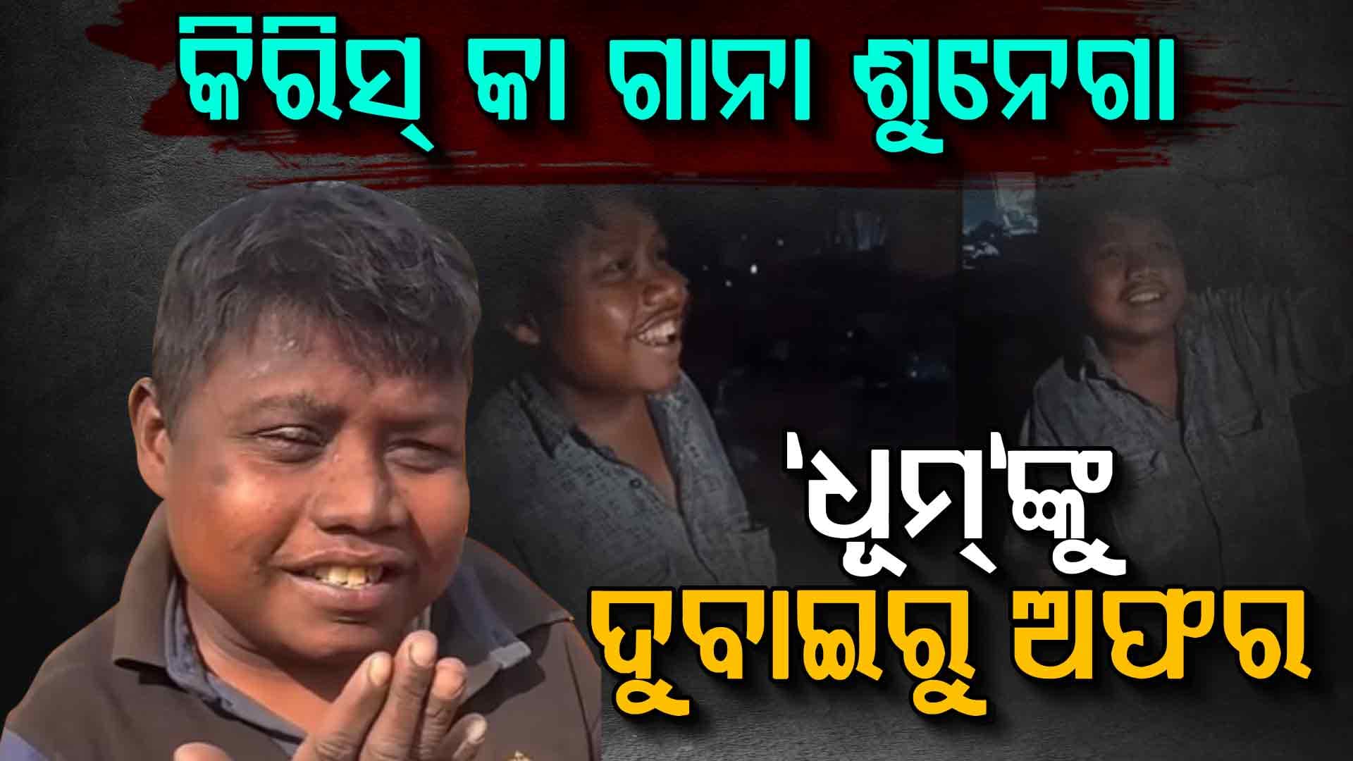କେମିତି ଆଉ କେଉଁଠି ଅଛନ୍ତି "ଧୂମ୍"