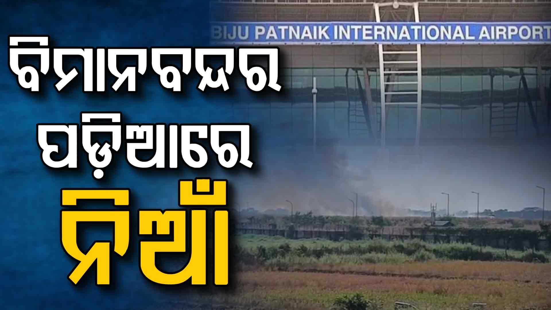 ଭୁବନେଶ୍ଵର ବିମାନବନ୍ଦର ପଡ଼ିଆରେ ଅଗ୍ନିକାଣ୍ଡ; ଜଳୁଛି ଶୁଖିଲା ଘାସ