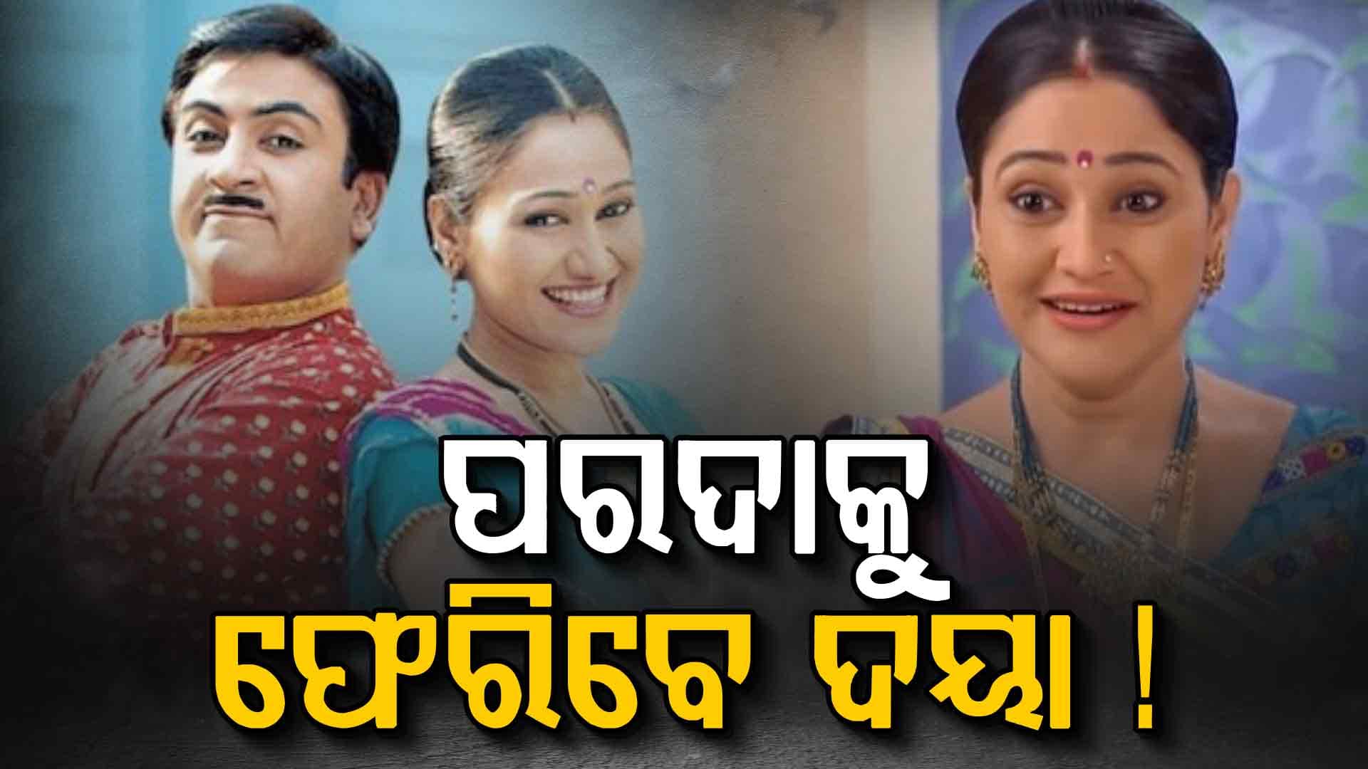 କାହିଁକି ଶୋ' ଛାଡ଼ିଥିଲେ ଦିଶା ଭାକାନି ସହକର୍ମୀ ଖୋଲିଦେଲେ ଗୁମର  