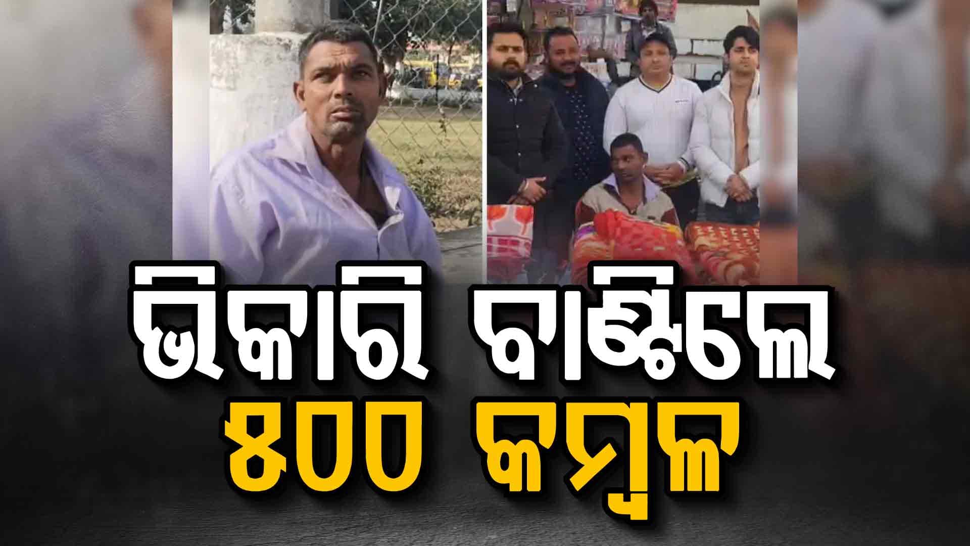 ୧୦ ଟଙ୍କାର କମାଲ୍, ଗରିବଙ୍କୁ ଭିକାରି ବାଣ୍ଟିଲେ ୫୦୦ କମ୍ବଳ