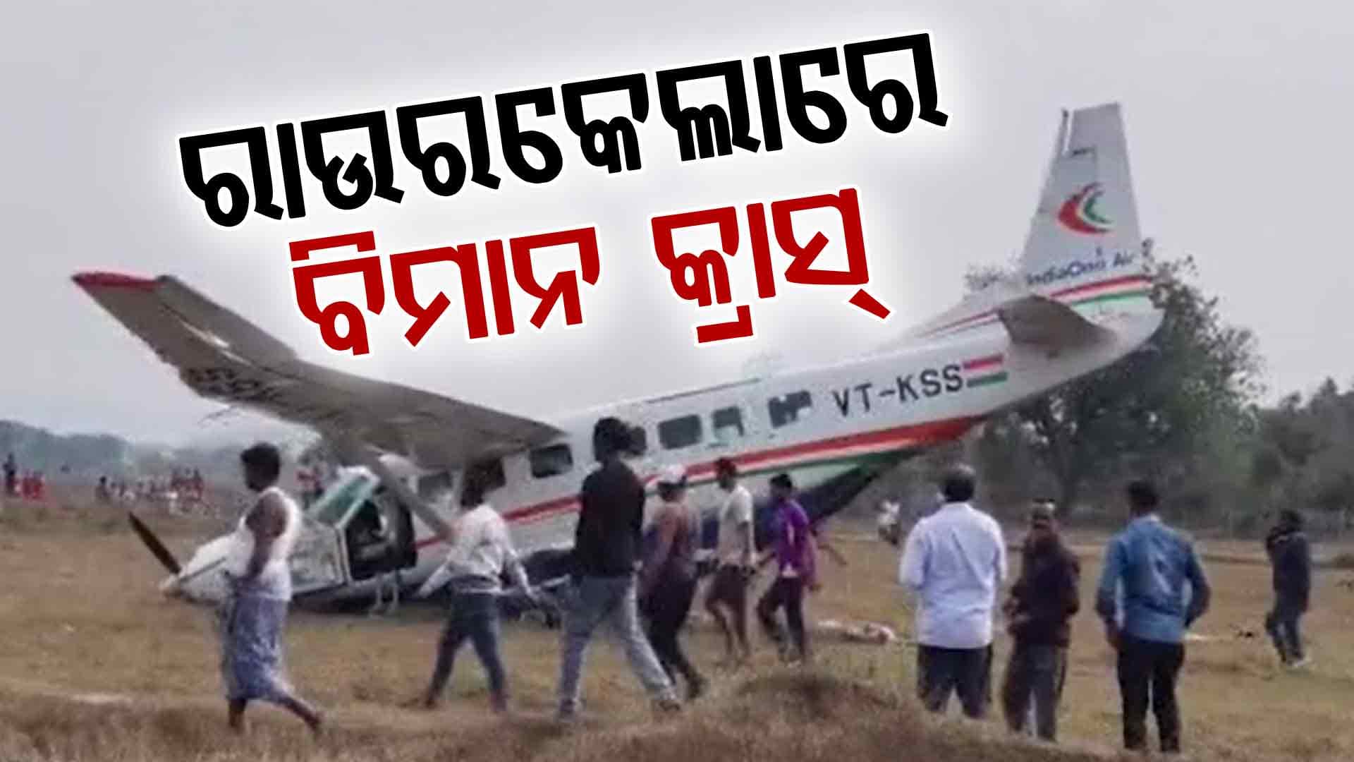 ରାଉରକେଲାରେ ଉଡ଼ାଣ ଭରିଲା ବେଳେ ଖସି ପଡ଼ିଲା ବିମାନ, ୬ ଗୁରୁତର  