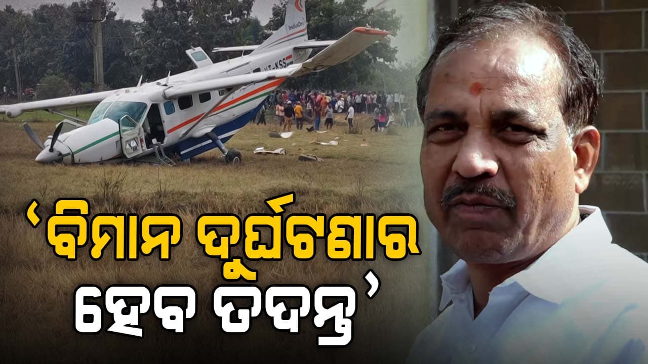 ଯାନ୍ତ୍ରିକ ତ୍ରୁଟି ପାଇଁ ବିଲରେ ଓହ୍ଲାଉଥିଲା ବିମାନ, ଉଡ଼ାଣର ୧୦ କିମି ପରେ ହେଲା କ୍ରାସ୍ ଲ୍ୟାଣ୍ଡିଂ