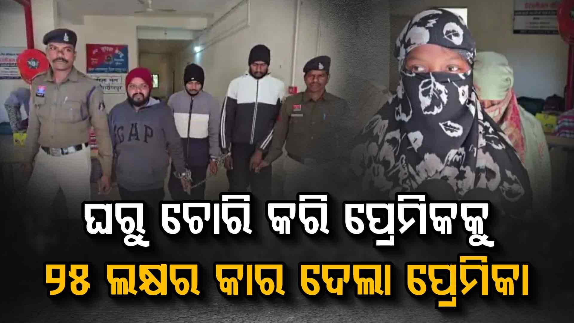 ଆଇଫୋନ ପାଇଁ ଚୋରି କଲା ଆରଟିଓ ଅଧିକାରୀଙ୍କ ଝିଆରୀ, ପ୍ରେମିକକୁ ଦେଲା କାର ଓ ସୁନା ବିସ୍କୁଟ 