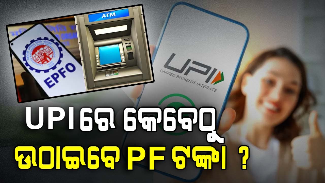EPFOକୁ ନେଇ ଆସିଲା ବଡ଼: UPI ରେ ଉଠାଇବେ ଟଙ୍କା, ଜାଣନ୍ତୁ କେତେ ରହିବ ଲିମିଟ୍