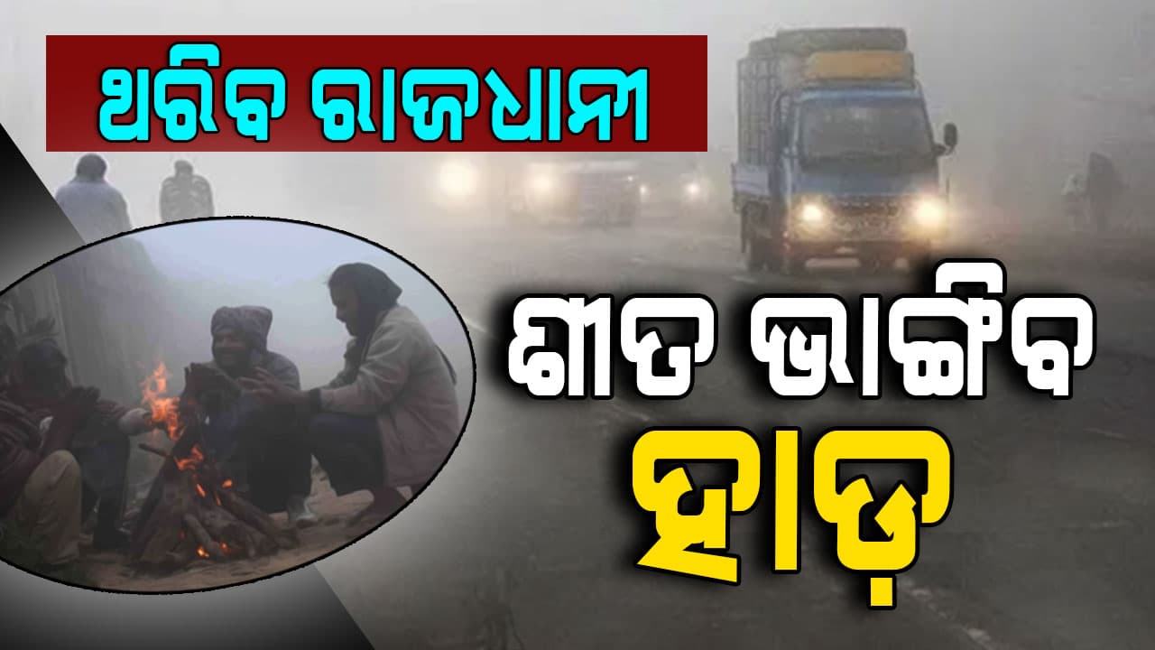 ଶୀତରେ ଥରୁଛି ଓଡ଼ିଶା, ସଞ୍ଜ ନଇଁଲେ ପାଦରୁ ମୁଣ୍ଡ ଯାଏଁ କୋଲ ମାରିଯାଉଛି