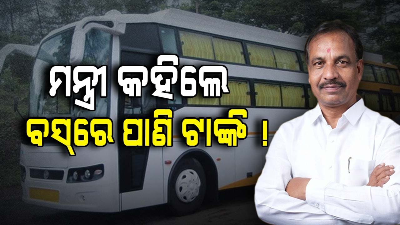 ସ୍ଲିପର କୋଚ୍‌ ବସ୍‌ରେ ପାଣି ଟାଙ୍କି ଲାଗିବା ବାଧ୍ୟତାମୂଳକ !