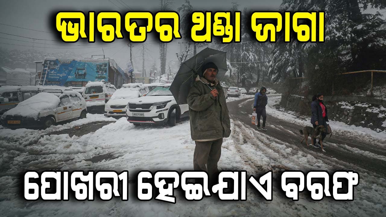 ଭାରତର ଏହି ସ୍ଥାନରେ ତାପମାତ୍ରା -୨୪.୬ ଡିଗ୍ରୀ ସେଲସିୟସ୍‌, ପାଇପିରେ ପାଣି ଗରମ କରି ପିଅନ୍ତି ଲୋକେ