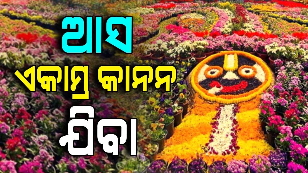 ଫୁଲ ଦେଖି ଆଶ୍ଚର୍ଯ୍ୟ ଜନତା, ଦେଶୀ ବିଦେଶୀ ପୁଷ୍ପର ସମ୍ଭାର