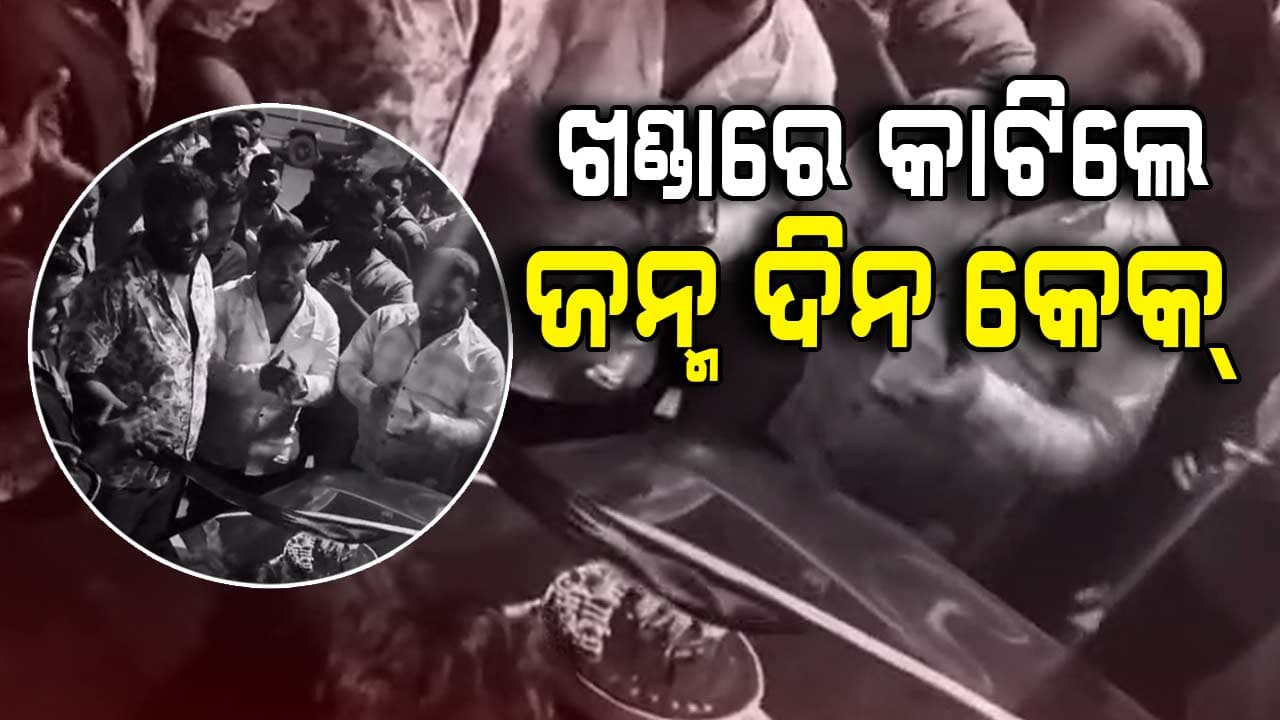 ହାତରେ ଖଣ୍ଡା ଧରି ହତ୍ୟା ଅଭିଯୁକ୍ତଙ୍କ ବାର୍ଥ ଡେ' ସେଲିବ୍ରେସନ, କେକ୍ କାଟିବାର ଭିଡିଓ ଭାଇରାଲ