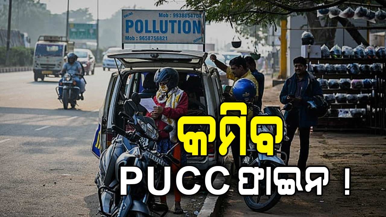 ସାମାନ୍ୟ ଆଶ୍ୱସ୍ତି ! ସରକାର କମାଇବେ PUCC ଜରିମାନା ଦର 