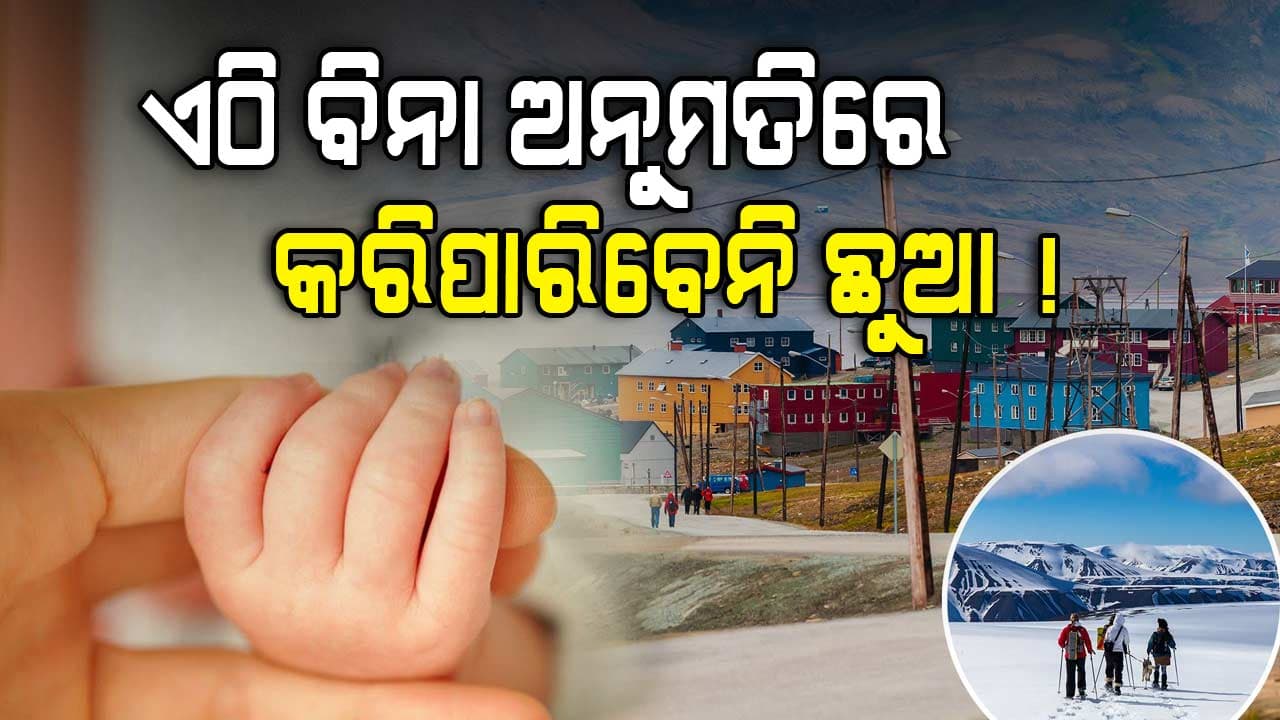 ଗାଁରେ କଡ଼ା ନିୟମ, ବିନା ଅନୁମତିରେ କରିପାରିବେ ଛୁଆ କି ନେଇପାରିବେନି ନିଶ୍ୱାସ