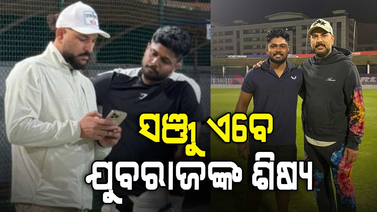 ନୂଆ ରୂପରେ ଯୁବରାଜ ସିଂ, ଟି-୨୦ ବିଶ୍ବକପ୍‌ ପୂର୍ବରୁ ସଞ୍ଜୁଙ୍କୁ ଦେଲେ ବ୍ୟାଟିଂ ଟିପ୍ସ