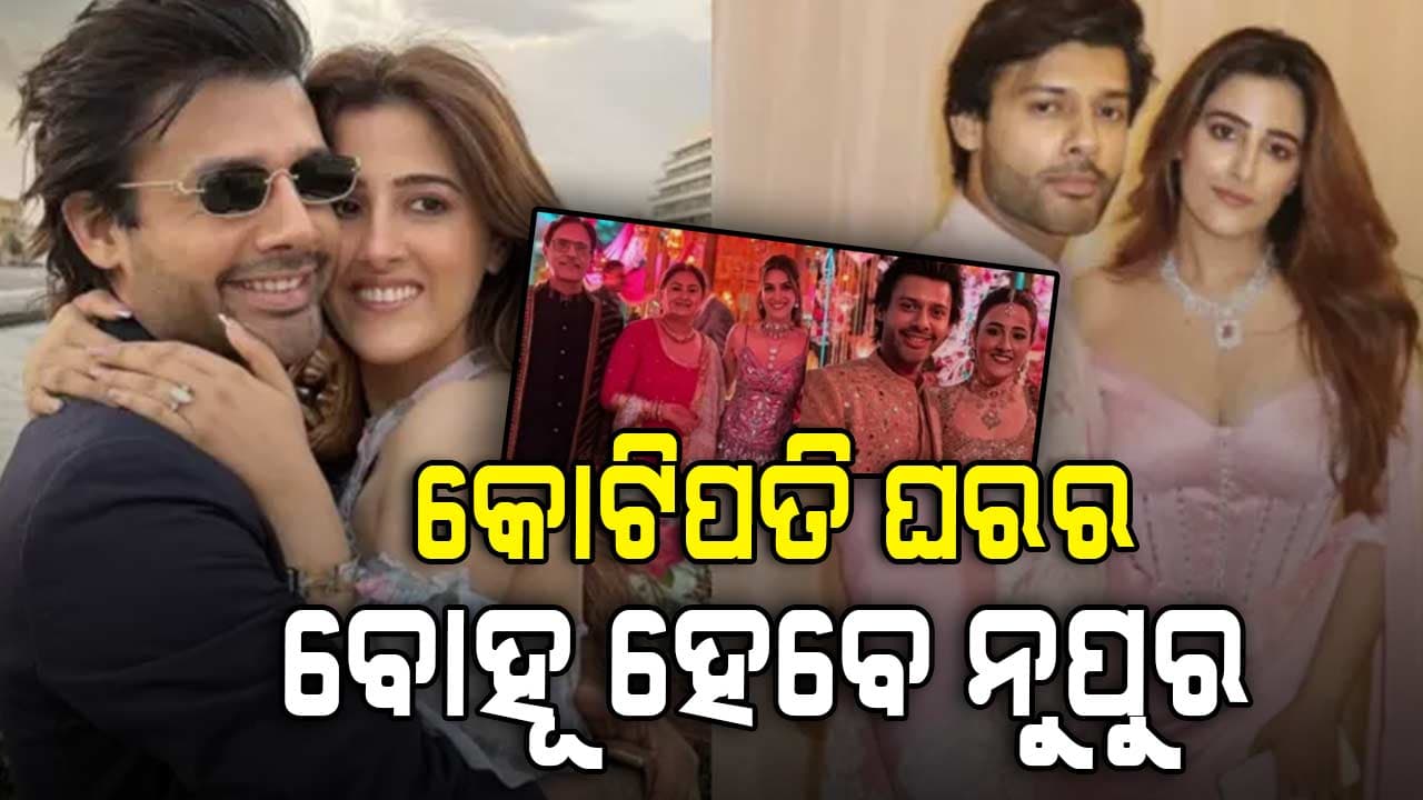 ସାନ ହୋଇ କାହିଁକି ଆଗ ବିବାହ କଲେ ନୁପୁର, କ୍ରିତି ରହିଲେ ପଛକୁ