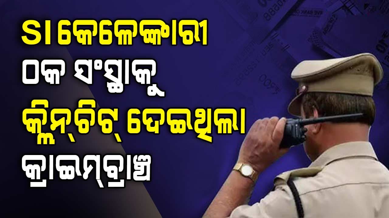 ପୋଲିସ SI ପରୀକ୍ଷା ମହା କେଳେଙ୍କାରୀ ବଡ଼ ଖୁଲାସା !