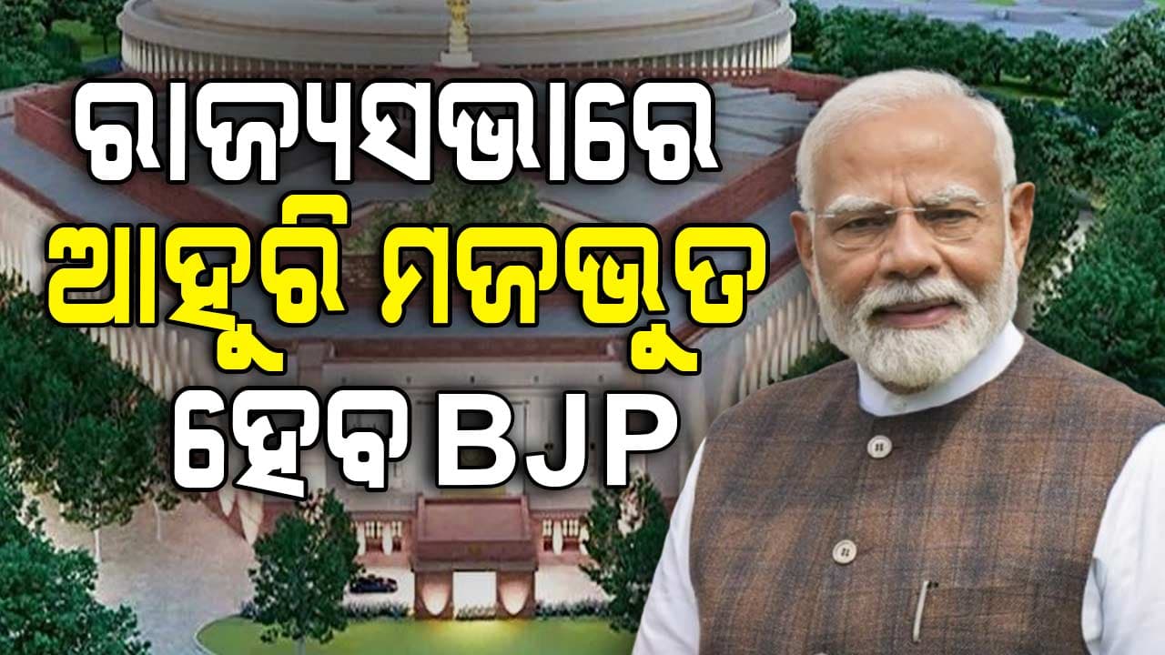 ଏଥର ରାଜ୍ୟସଭାରୁ ପୋଛି ହୋଇଯିବ ଅନେକ ଦଳ, କଂଗ୍ରେସର କେତେ ସଂଖ୍ୟା ରହିବ ?