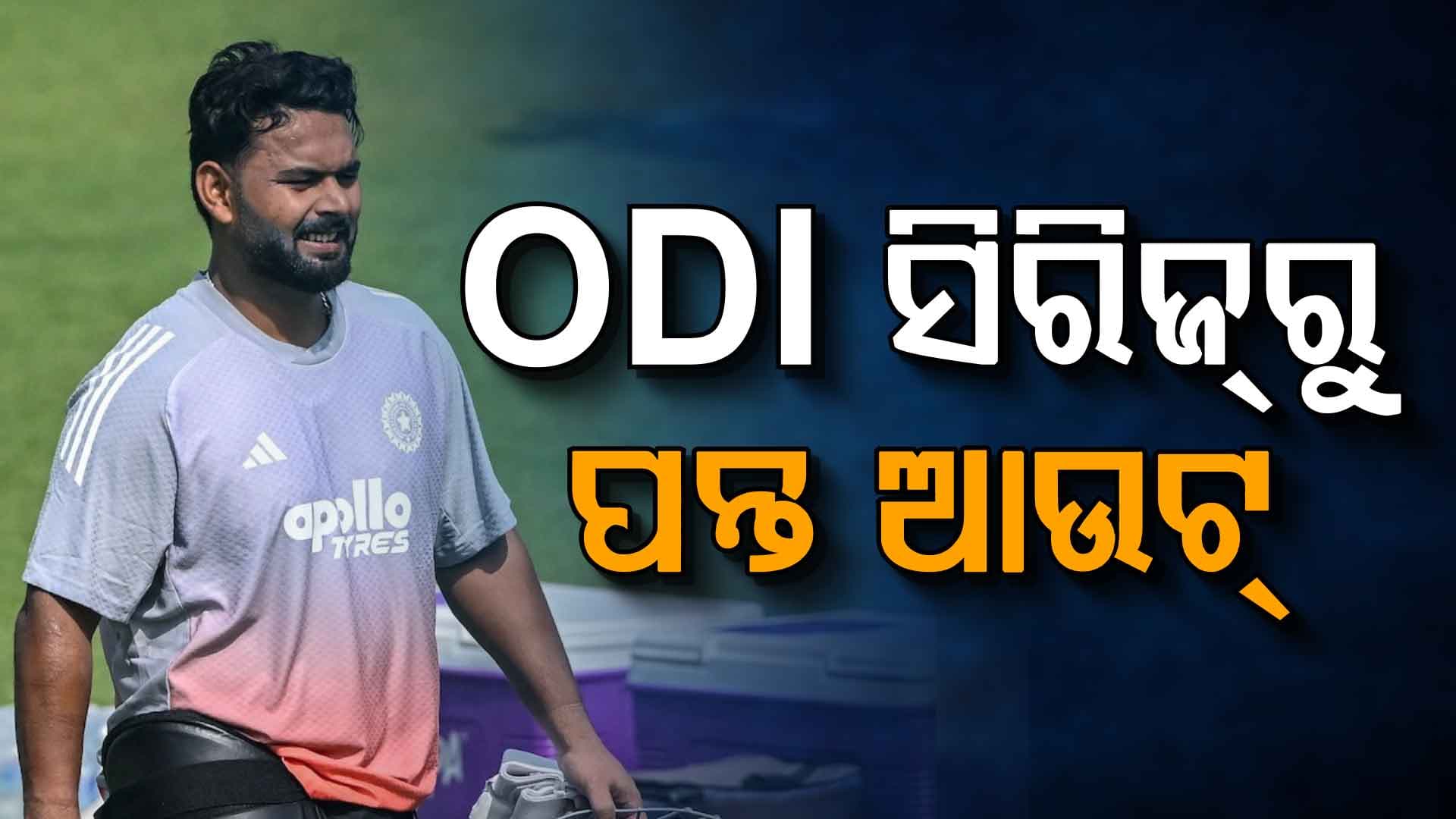ଟିମ୍ ଇଣ୍ଡିଆକୁ ବଡ଼ ଝଟକା, ଦିନିକିଆ ସିରିଜ୍‌ରୁ ବାଦ୍‌ ପଡ଼ିଲେ ଋଷଭ ପନ୍ତ