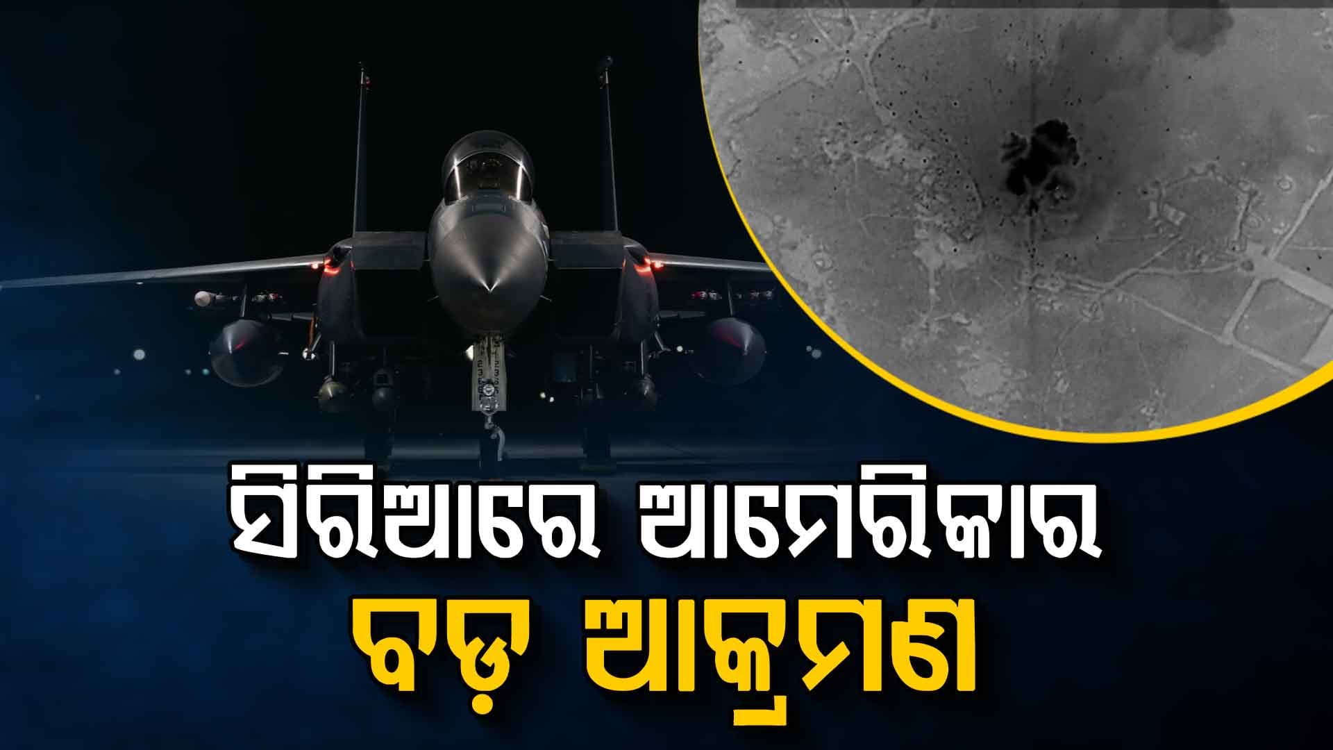 ସିରିଆରେ ଆମେରିକାର ବଡ଼ ଧରଣର ଆକ୍ରମଣ, ଧ୍ବଂସ ହେଲା ଏକାଧିକ ISIS ଆଡ୍ଡା