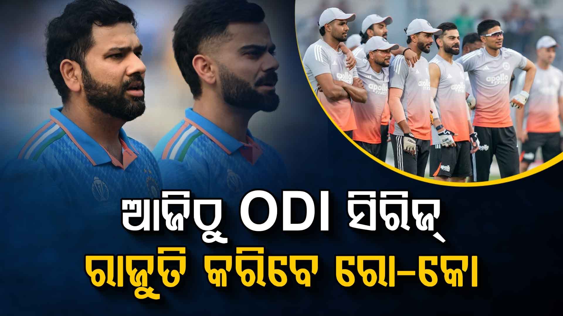ଆଜିଠୁ ଆରମ୍ଭ ଭାରତ-ନ୍ୟୁଜିଲାଣ୍ଡ ଦିନିକିଆ ସିରିଜ୍‌, ରାଜୁତି କରିବେ ରୋ-କୋ