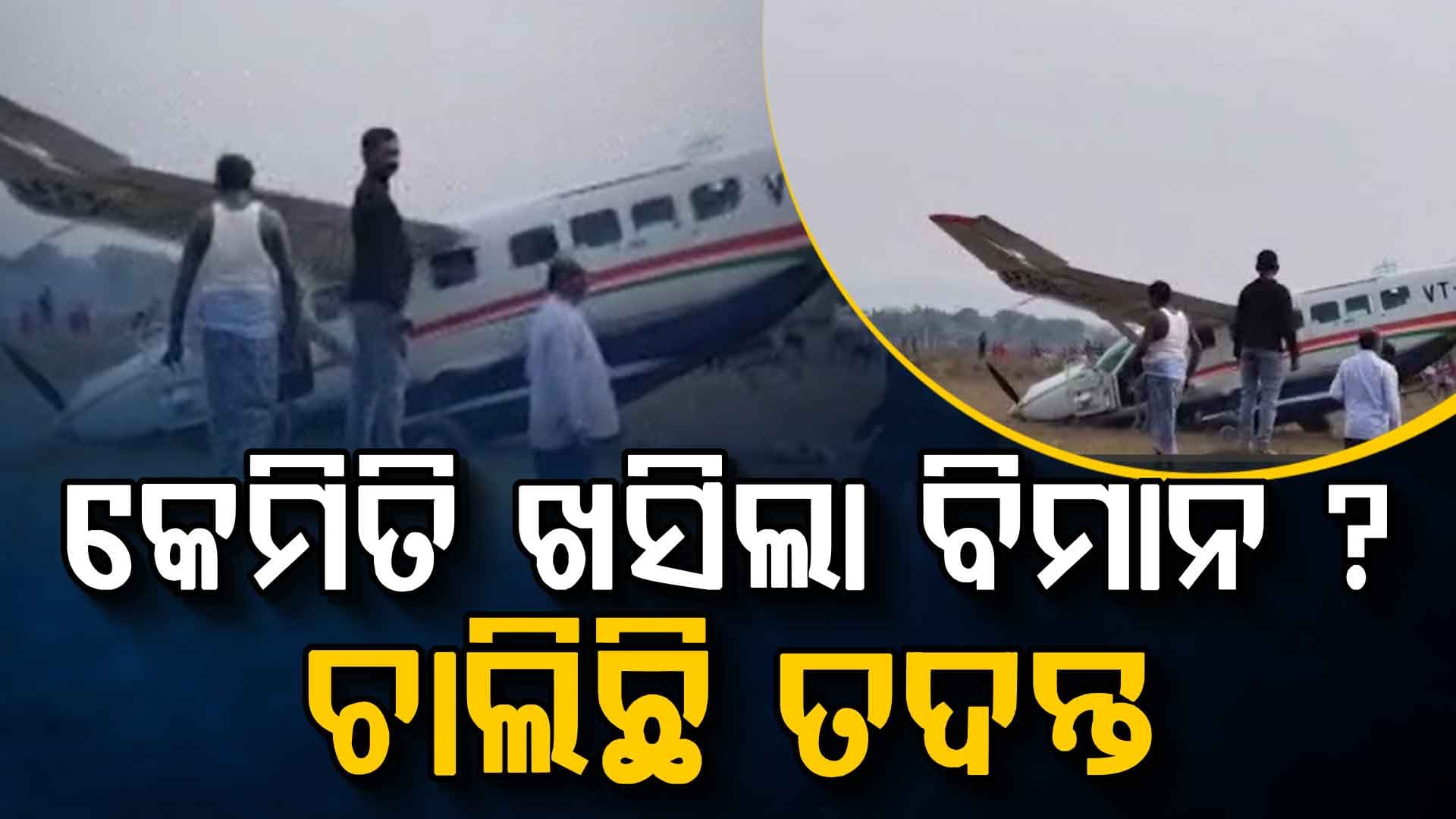 ରାଉରକେଲାରେ ବିମାନ ଦୁର୍ଘଟଣା: କାରଣ ଖୋଜିବାକୁ ଘଟଣାସ୍ଥଳରେ DGCAର ୨ ଟିମ୍