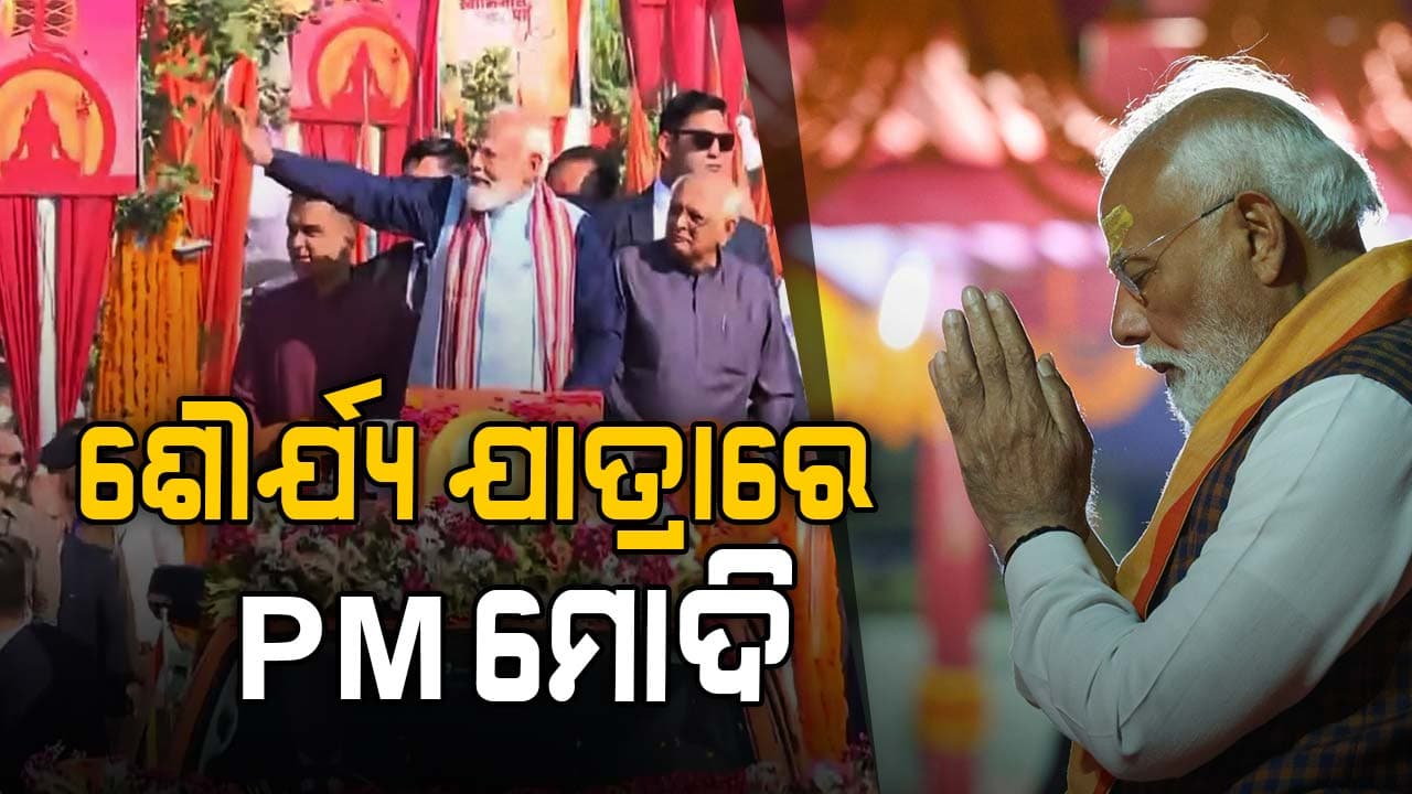 ଦୁଇ ହାତରେ ଡମରୁ...୧୦୮ ଘୋଡାର ଶୋଭାଯାତ୍ରା, ସୋମନାଥରେ ଶୌର୍ଯ୍ୟ ଯାତ୍ରାରେ ସାମିଲ ହେଲେ PM ମୋଦି