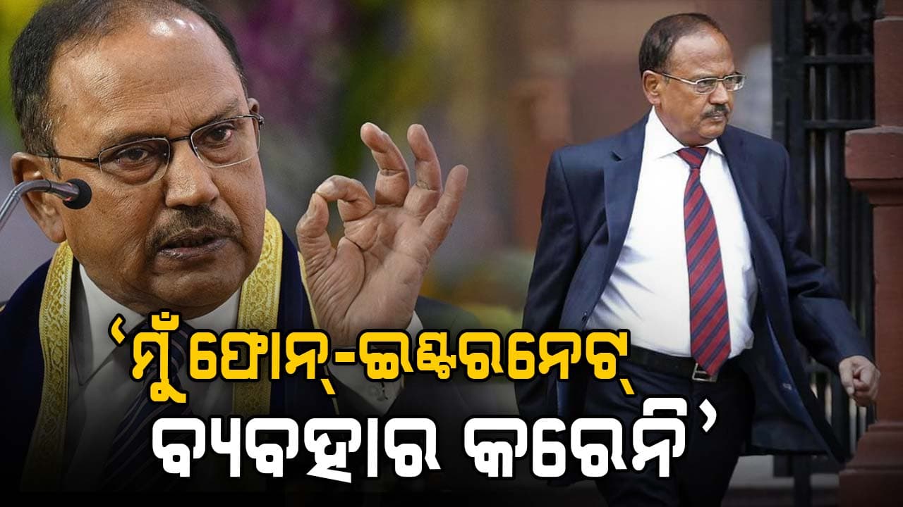 'ମୁଁ ଫୋନ୍‌ ଓ ଇଣ୍ଟରନେଟ୍‌ ବ୍ୟବହାର କରେନି', ଜାଣନ୍ତୁ ଅନ୍ୟ ଦେଶର ପ୍ରତିନିଧିଙ୍କ ସହ କେମିତି କଥା ହୁଅନ୍ତି ଡୋଭାଲ