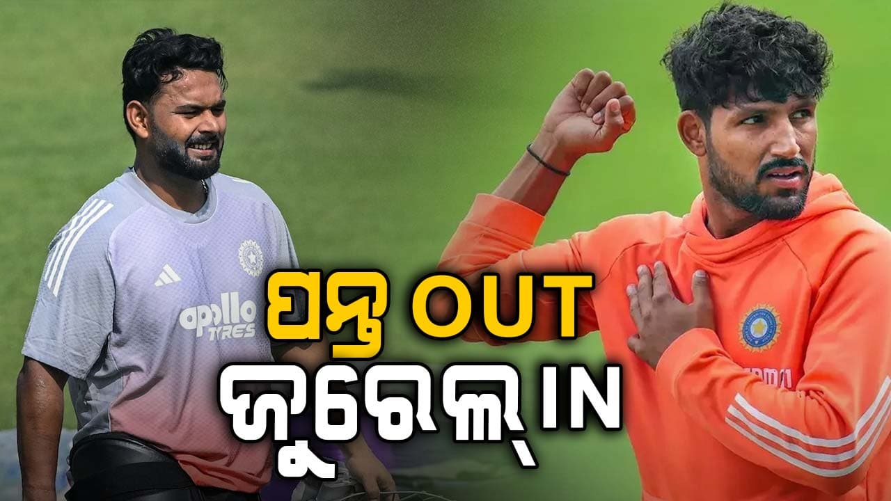 ODI ସିରିଜ୍‌ରୁ ବାଦ୍‌ ପଡ଼ିଲେ ପନ୍ତ, ଟିମ୍‌କୁ ଆସିଲେ ଧ୍ରୁବ୍‌ ଜୁରେଲ୍‌