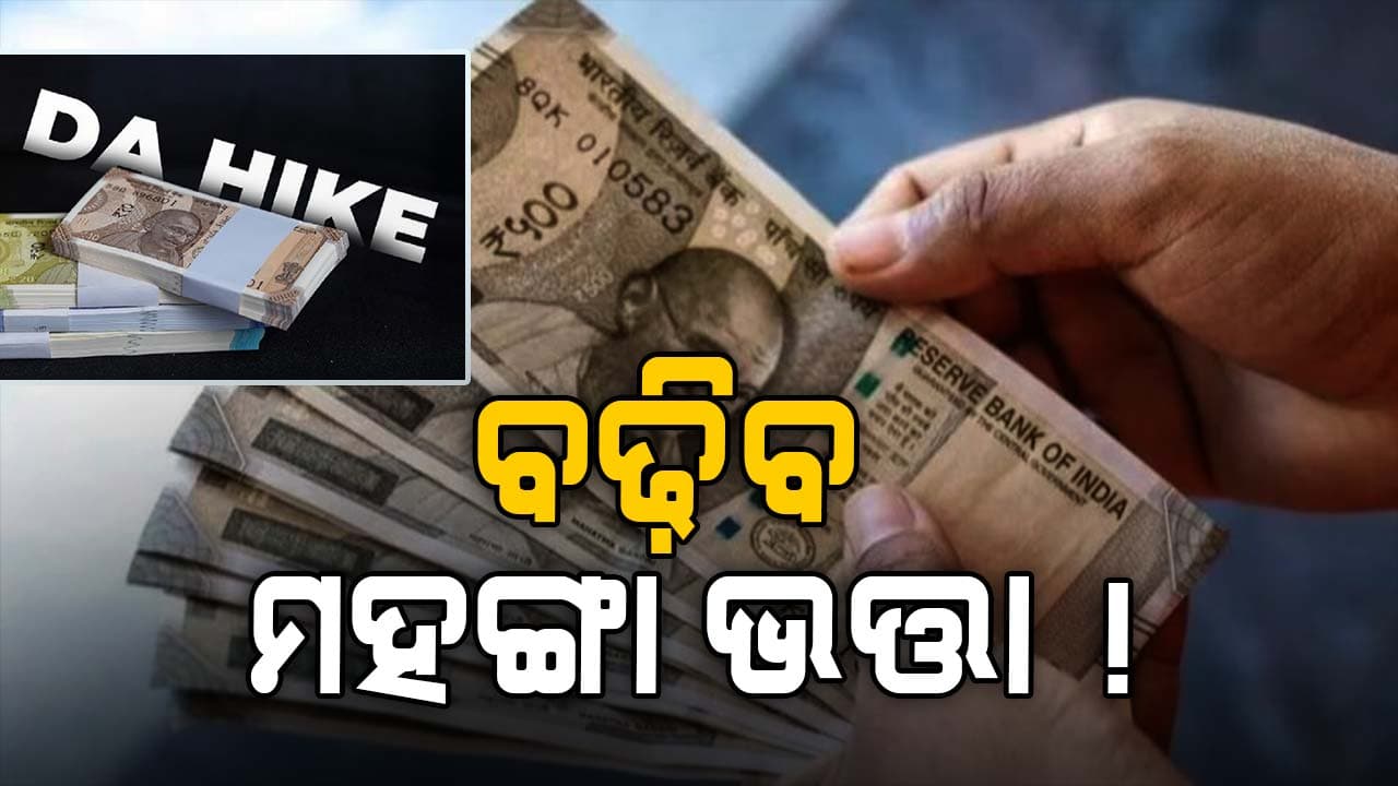 କେନ୍ଦ୍ରୀୟ କର୍ମଚାରୀଙ୍କ ପାଇଁ ଖୁସି ଖବର: ବଢ଼ିବ ମହଙ୍ଗା ଭତ୍ତା ! 