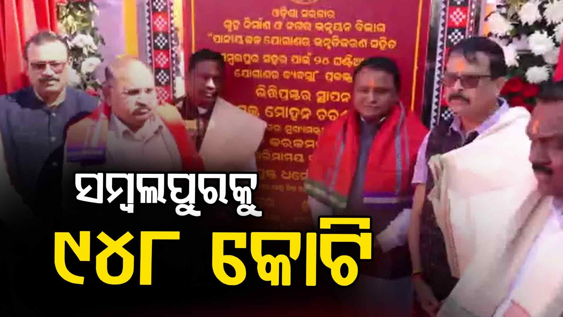ସମ୍ବଲପୁରକୁ ମୁଖ୍ୟମନ୍ତ୍ରୀ ମୋହନ ମାଝୀଙ୍କ ବଡ଼ ଭେଟି  