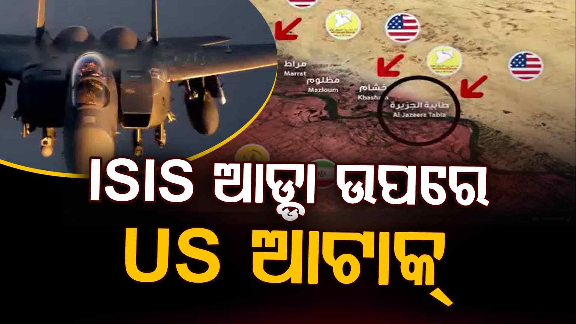 ସିରିଆର ISIS ଆଡ୍ଡା ଉପରେ ଆମେରିକାର ଏୟାର ଷ୍ଟ୍ରାଇକ୍ 
