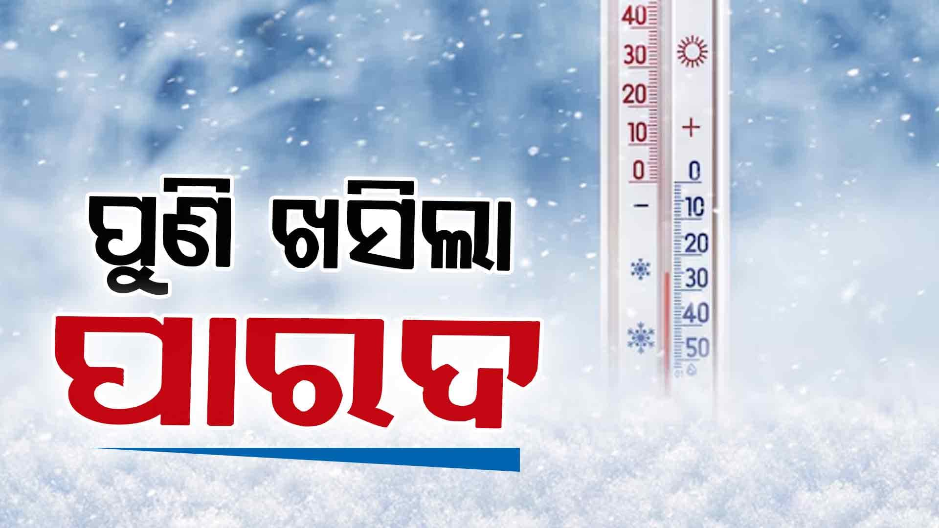 ଦିନିକିଆ ବ୍ରେକ୍‌ ପରେ ପୁଣି ଫେରିଲା ଶୀତ, ୩.୬° ଯାଏଁ ଖସିଲା ପାରଦ