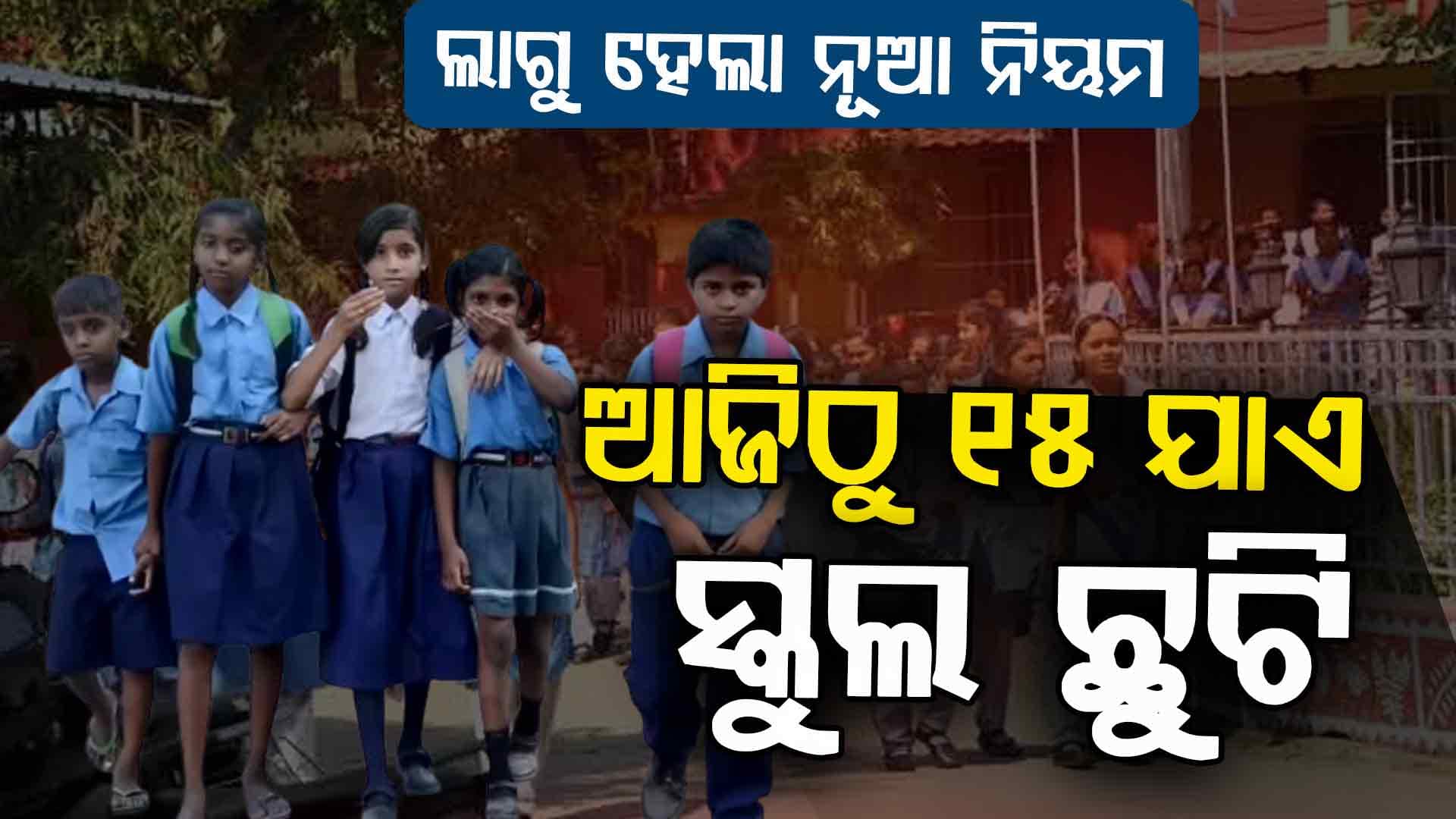 ପିଲାଙ୍କ ପାଇଁ ବଡ଼ ନିଷ୍ପତ୍ତି : ଜାନୁୟାରୀ ୧୫ ତାରିଖ ପର୍ଯ୍ୟନ୍ତ ସ୍କୁଲ ଛୁଟି