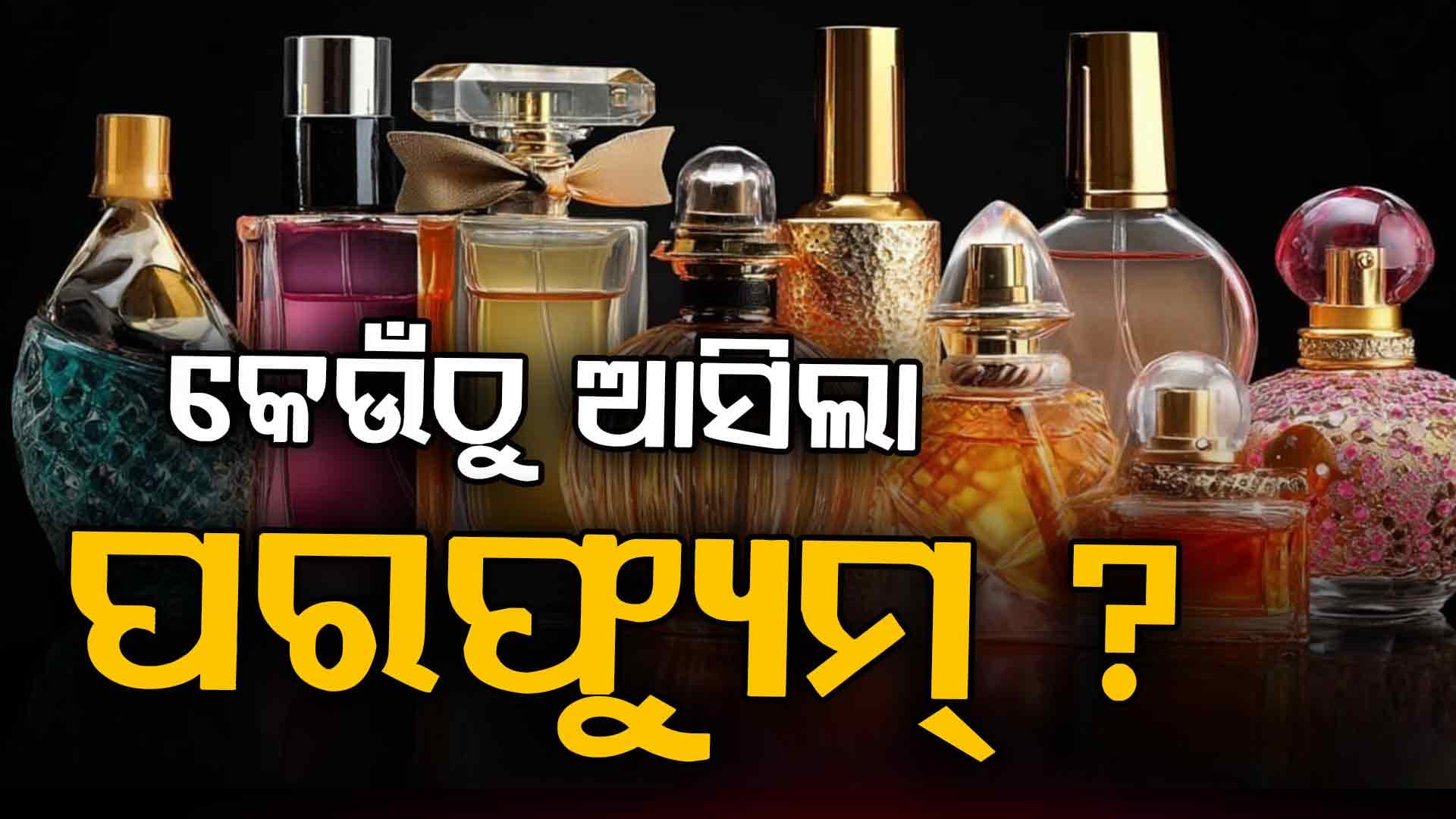 ଜାଣନ୍ତୁ ପରଫ୍ୟୁମର ଇତିହାସ