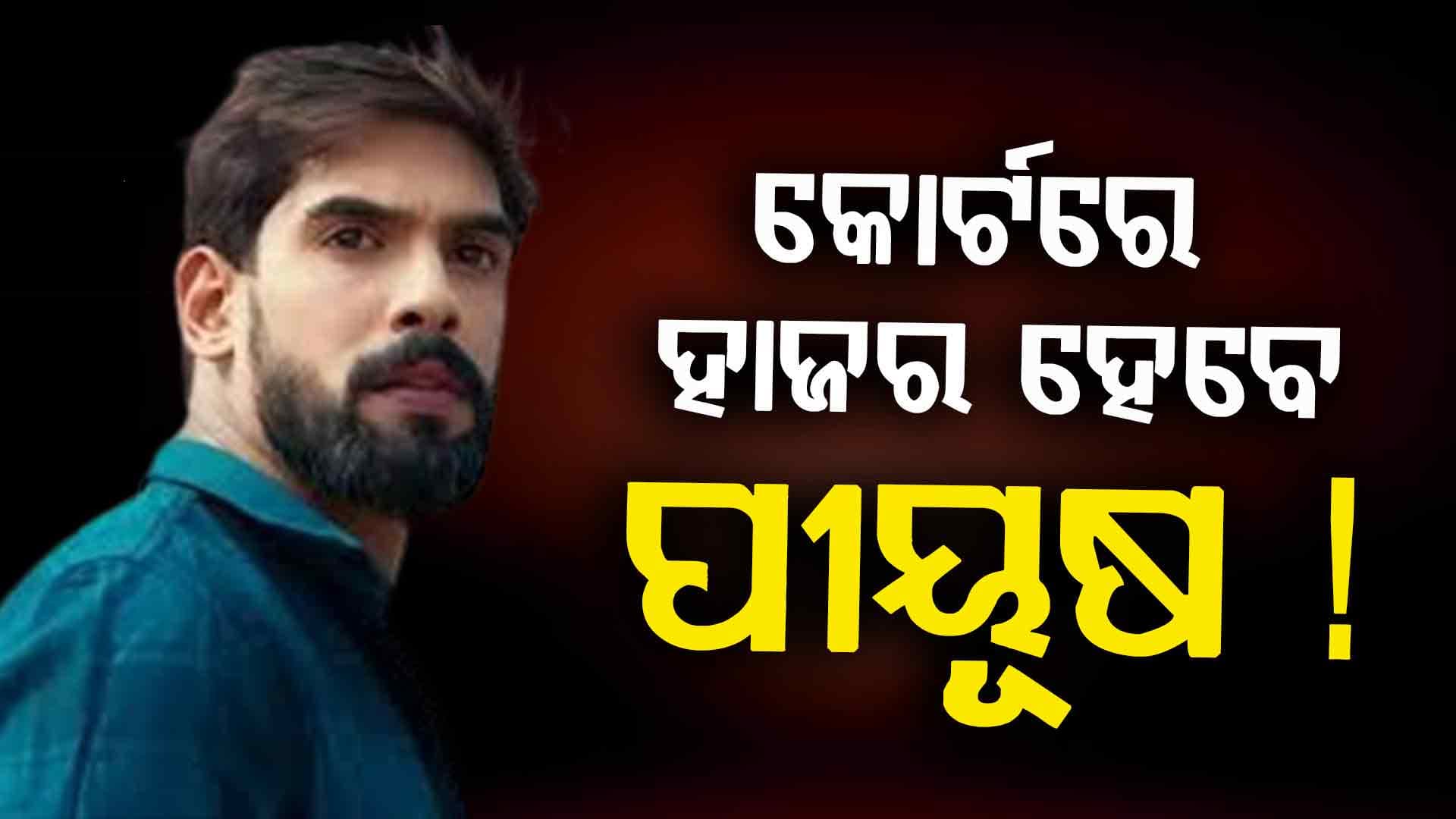 ସୂର୍ଯ୍ୟ ମନ୍ଦିର–ସିଂହବାହିନୀ ବିବାଦ, କୋର୍ଟରେ ହାଜର ହେବେ ଯାତ୍ରା ଅଭିନେତା ପୀୟୂଷ !