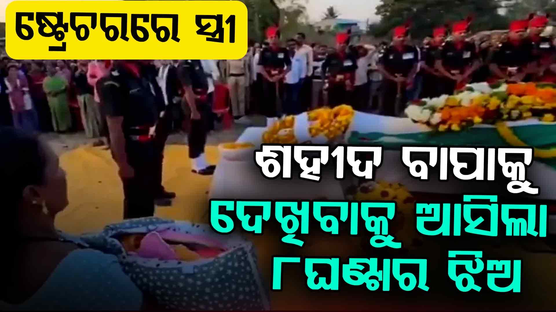 ଜନ୍ମ ହେଲା ଝିଅର ମୁହଁ ଦେଖିବା ପୂର୍ବରୁ ଶହୀଦ ହୋଇଗଲେ ବାପା