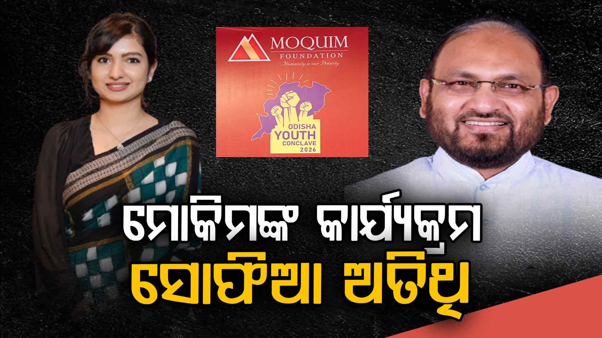 ଖୋଲା ମଞ୍ଚରେ ମୋକିମଙ୍କୁ ପ୍ରଶଂସାରେ ପୋତିଲେ ଝିଅ ସୋଫିଆ, ଏବେ କଂଗ୍ରେସ ନେବ କି ଆକ୍ସନ ?