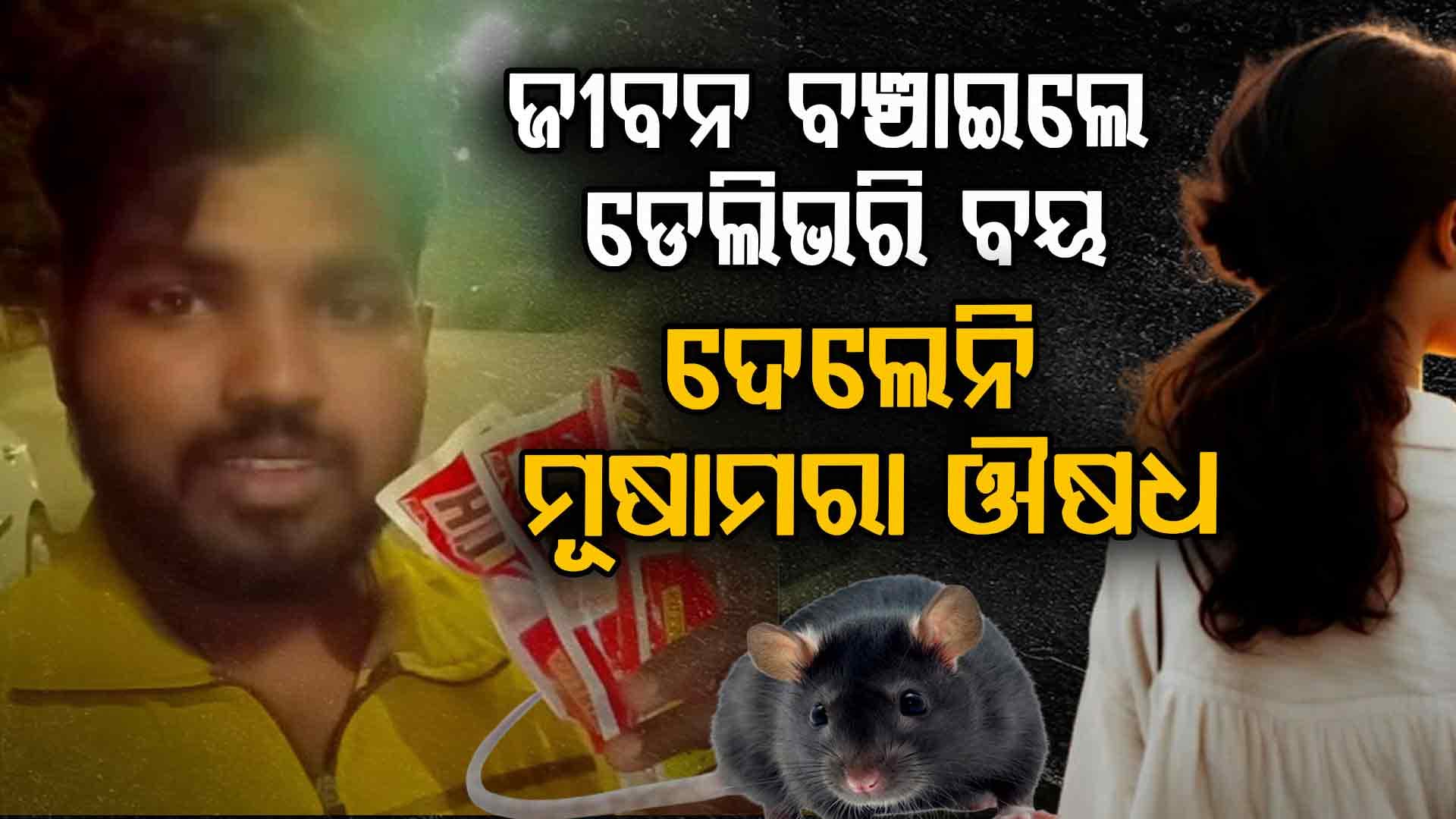 ମାନବିକତା ଜିତିଲା: ବ୍ଲିଙ୍କିଟ୍ ଡେଲିଭରି ବୟଙ୍କ ଗୋଟିଏ ନିଷ୍ପତ୍ତି ବଞ୍ଚାଇଲା ଜୀବନ